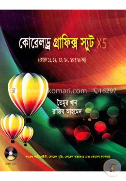 কোরেলড্র গ্রাফিক্স স্যুট এক্স৫ (সিডি সহ)