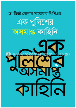 এক পুলিশের অসমাপ্ত কাহিনি image