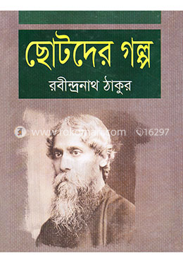 ছোটদের গল্প