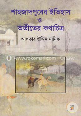 শাহজাদপুরের ইতিহাস ও অতীতের কথাচিত্র image