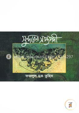 সুন্দরের সপ্তপদী image