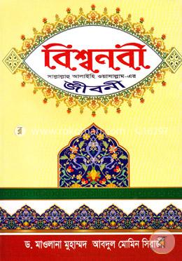 বিশ্বনবী (সা.)-এর জীবনী ও অলৌকিক ঘটনাবলী image