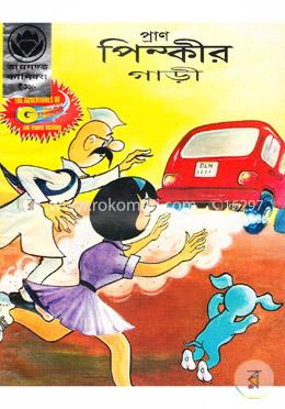 পিঙ্কীর গাড়ী image