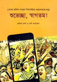 শুভেচ্ছা, স্বাগতম!