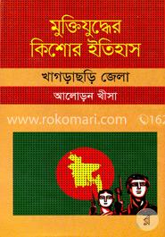 মুক্তিযুদ্ধের কিশোর ইতিহাস : খাগড়াছড়ি জেলা image