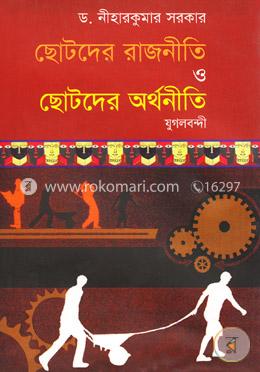 ছোটদের রাজনীতি ও ছোটদের অর্থনীতি image