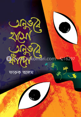 অনুভবে হাসো অনুভবে কাঁদো image