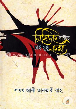 রিযিক বণ্টিত চাই সুষ্ঠ কর্ম