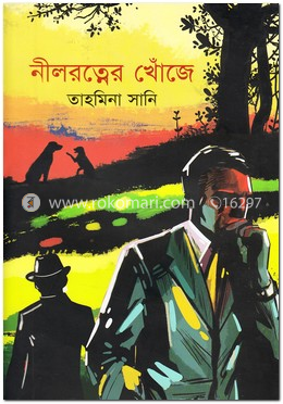 নীলরত্নের খোঁজে