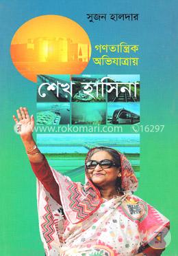 গণতান্ত্রিক অভিযাত্রায় শেখ হাসিনা image