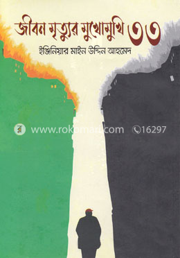 জীবন মৃত্যুর মুখোমুখি ৩৩ image