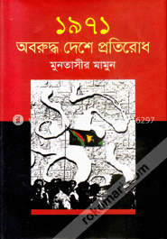 ১৯৭১ অবরুদ্ধ দেশে প্রতিরোধ