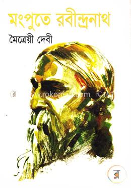 মংপুতে রবীন্দ্রনাথ image