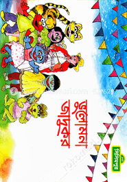 ভুলোমনা জাদুকর (কোড-১৪৩)
