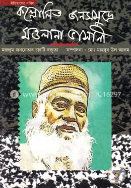 ইতিহাসের দলিল: কল্লোলিত জনসমুদ্রে মওলানা ভাসানী