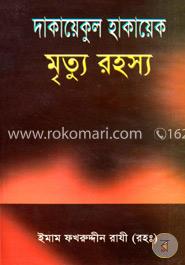 দাকায়েকুল হাকায়েক মৃত্যু রহস্য