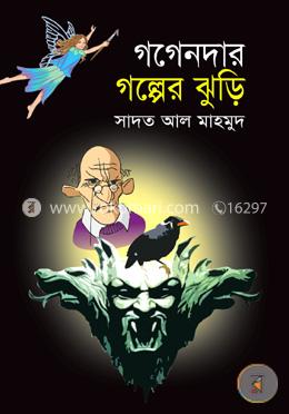 গগেনদার গল্পের ঝুড়ি image