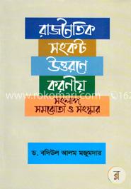 রাজনৈতিক সংকট উত্তরণে করণীয় সংলাপ , সমজোতা ও সংস্কার 