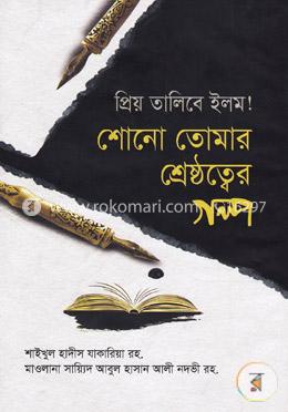 প্রিয় তালিবে ইলম! শোনো তোমার শ্রেষ্ঠত্বের গল্প