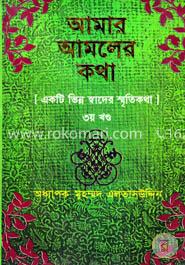 আমার আমলের কথা