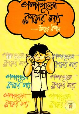 গল্পগুলো ক্লাসের নয় 