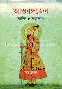 আওরঙ্গজেব ব্যক্তি ও কল্পকথা image