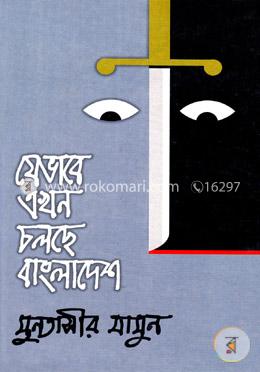 যেভাবে এখন চলছে বাংলাদেশ image