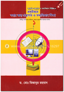 প্রশ্নউত্তরে সবার জন্য গ্রন্থাগার ও তথ্যবিজ্ঞান শিক্ষা-১ - সিরিজ-৮