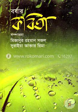 বর্ষার কবিতা