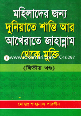 মহিলাদের জন্য দুনিয়াতে শান্তি আর আখেরাতে জাহান্নাম থেকে মুক্তি - ২য় খন্ড image