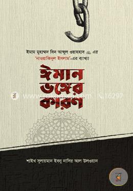 ঈমান ভঙ্গের কারণ image