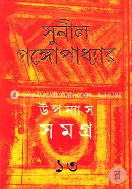 উপন্যাস সমগ্র ১৩ image