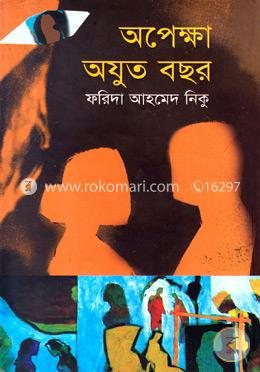 অপেক্ষা অযুত বছর image