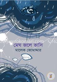 মেঘ জলে ভাসি