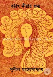 হঠাৎ নীরার জন্য image