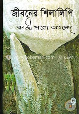 জীবনের শিলালিপি 