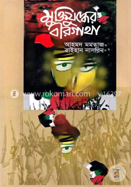 মুক্তিযুদ্ধের বীরগাথা image