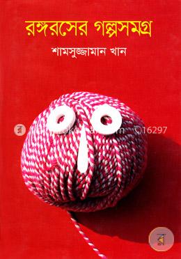 রঙ্গরসের গল্পসমগ্র image