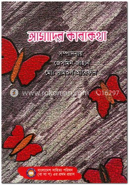 আমাদের কাব্যকথা image