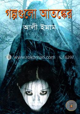 গল্পগুলো আতঙ্কের image
