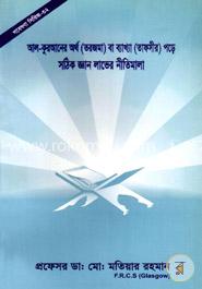 গবেষণা সিরিজ - ৩২ : আল-কুরআনের অর্থ (তরজমা) বা ব্যাখ্যা (তাফসীর) পড়ে সঠিক জ্ঞান লাভের নীতিমালা
