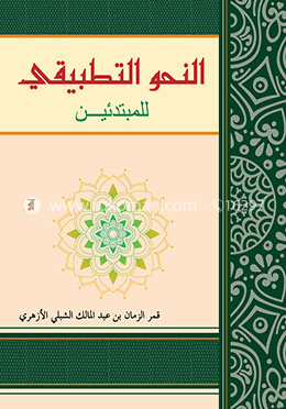 নাহু তাতবিকি লিল-মুবতাদিয়ীন image