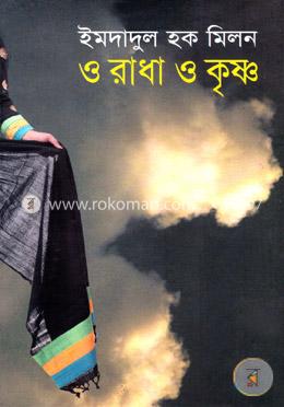 ও রাধা ও কৃষ্ণ