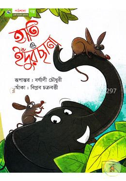 হাতি ও ইদুঁরছানা image