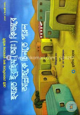 হযরত ইব্রাহিম (আ) কিভাবে আল্লাহকে চিনতে পারল image