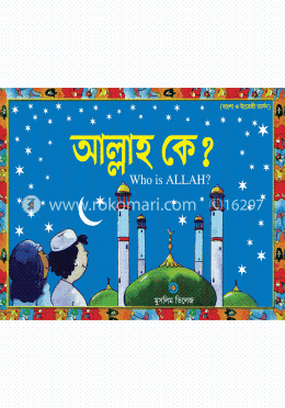 আল্লাহ কে?