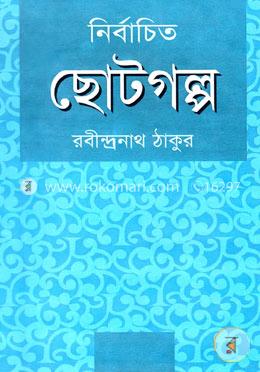 নির্বাচিত ছোটগল্প image