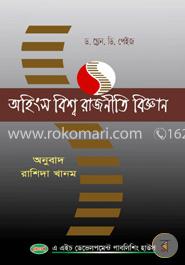 অহিংস বিশ্ব রাজনীতি বিজ্ঞান