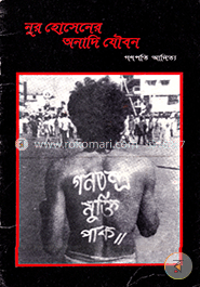নূর হোসেনের অনাদি যৌবন image
