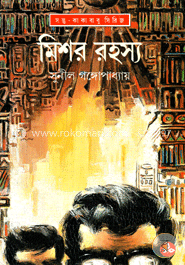 মিশর রহস্য (সন্তু কাকাবাবু সিরিজ) image